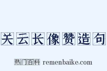 关云长像赞造句是什么意思的图片